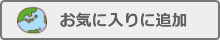 お気に入りに追加