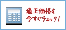 適正価格を簡易チェック